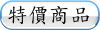 特價商品