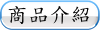 商品介紹