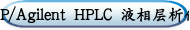 HP/Agilent HPLC 液相层析仪